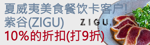 紫谷(ZIGU) 10％的折扣(打9折)