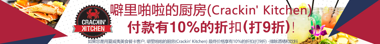 噼里啪啦的厨房(Crackin' Kitchen) 最终价格享有10％的折扣(打9折)