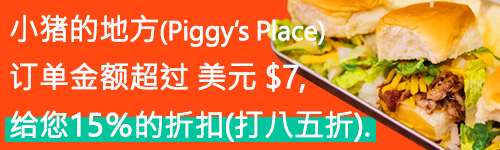 小猪的地方-白子屋日本村 订单金额超过$ 7，我们会给您15％的折扣(打八五折)。