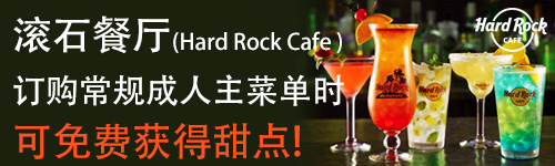 滚石餐厅(Hard Rock Cafe ) 订购常规成人  主菜单时 可免费获得甜点