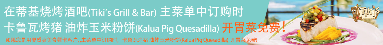 在蒂基烧烤酒吧(Tiki's Grill & Bar) 主菜单中订购时  卡鲁瓦烤猪 油炸玉米粉饼(Kalua Pig Quesadilla) 开胃菜免费