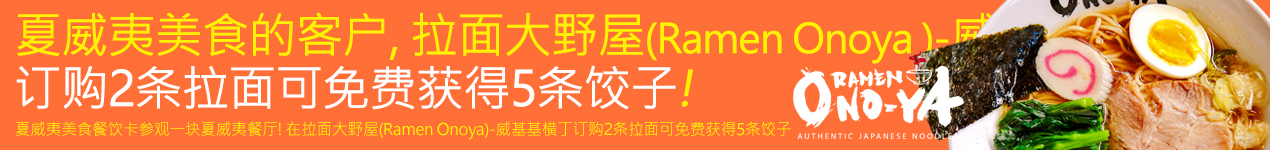 拉面大野屋(Ramen Onoya ) 订购2条拉面 免费获得5条饺子