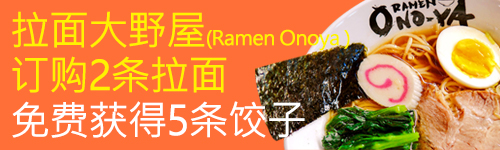 拉面大野屋(Ramen Onoya ) 订购2条拉面 免费获得5条饺子