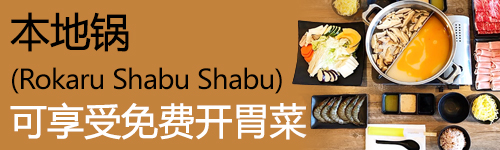 本地锅 (Rokaru Shabu Shabu), 可享受免费开胃菜